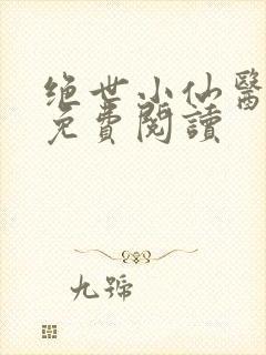 绝世小仙医全文免费阅读