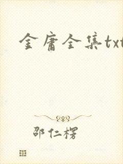 金庸全集txt