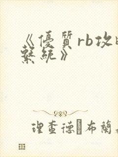 《优质rb攻略系统》