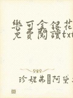 乐可金银花全文免费阅读txt