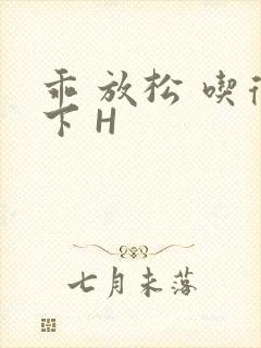 乖 放松 吃得下 H