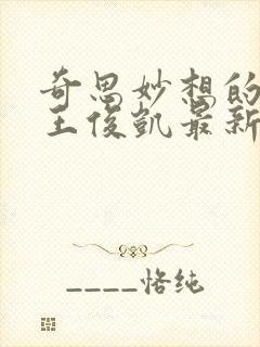 奇思妙想的周莹王俊凯最新章节