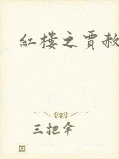 红楼之贾赦重生