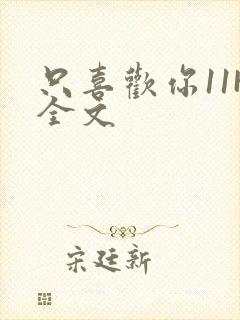 只喜欢你11H全文