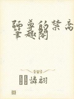 师尊的禁裔小说笔趣阁