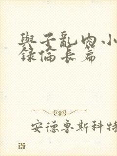 与子乱肉小说目录伦长篇