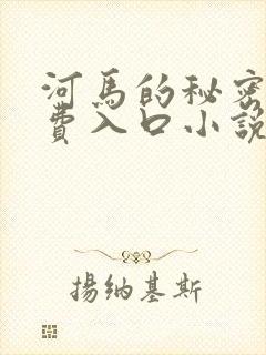 河马的秘密河免费入口小说