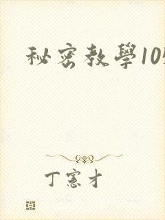 秘密教学105