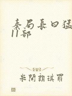 秦局长曰猛秋兰11部