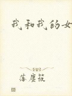 我和我的女处长