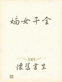 嫡女千金
