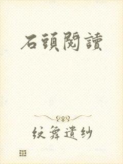 石头阅读