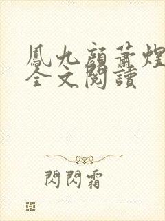 凤九颜萧煜小说全文阅读