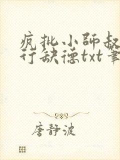 疯批小师叔她五行缺德txt笔趣阁