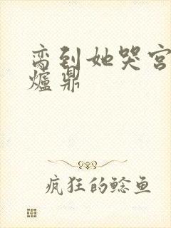 脔到她哭宫交h炉鼎