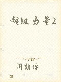 超级力量2