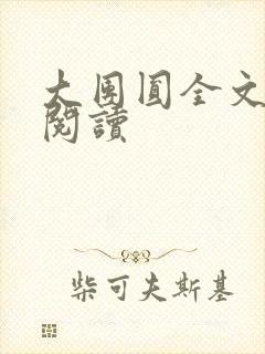 大团圆全文完整阅读