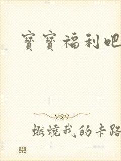 宝宝福利吧