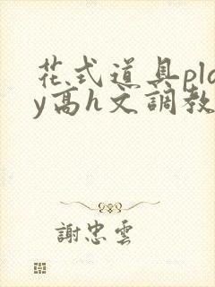 花式道具play高h文调教