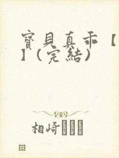 宝贝真乖【高H】(完结)