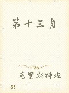 第十三月