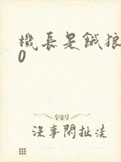 机长是饿狼第10