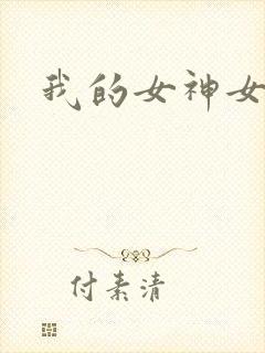 我的女神女奴