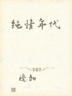 纯情年代