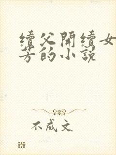 续父开续女包小芳的小说