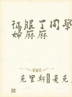 征服了同学的贵妇麻麻