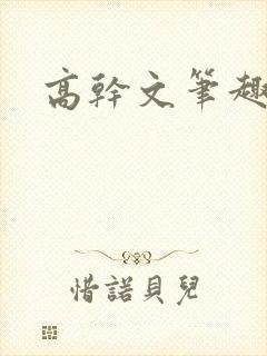 高干文笔趣阁