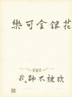 乐可金银花免费