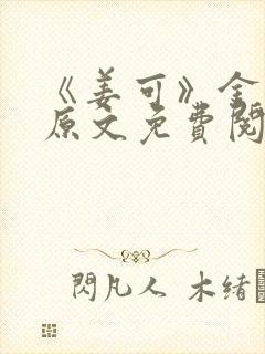 《姜可》金银花原文免费阅读