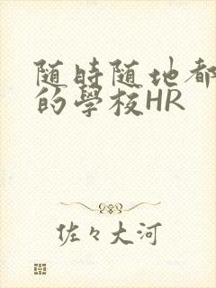 随时随地都能干的学校HR