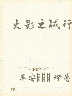 火影之贼行恶霸