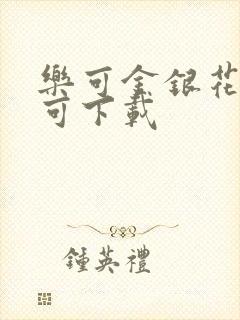 乐可金银花全文可下载