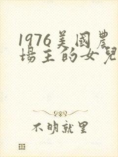 1976美国农场主的女儿们