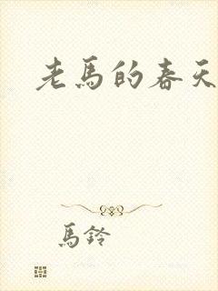 老马的春天