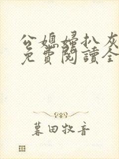 公媳妇扒灰小说免费阅读全文