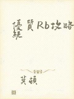 优质Rb攻略系统