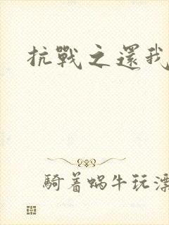 抗战之还我河山