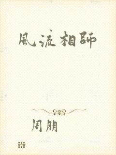 风流相师
