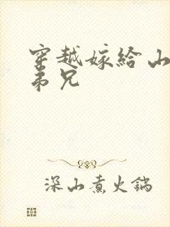 穿越嫁给山里多弟兄