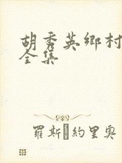 胡秀英乡村小说全集