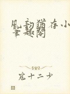 风韵犹存小说 笔趣阁