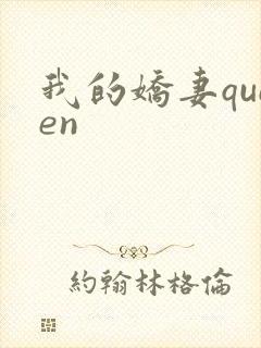 我的娇妻queen