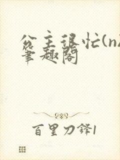 公主很忙(n)笔趣阁