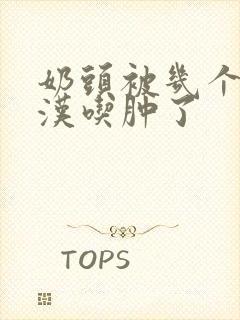 奶头被几个流浪汉吃肿了