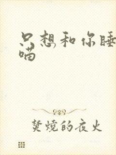 只想和你睡月半喵