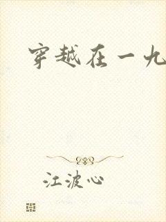 穿越在一九五零